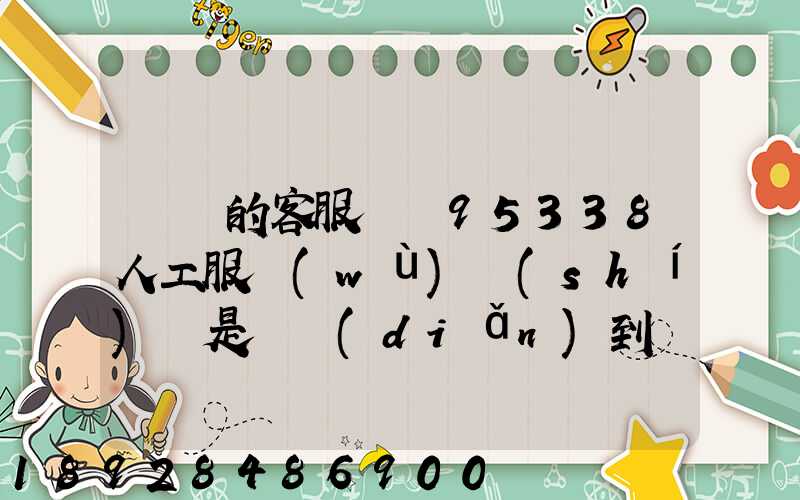 順豐的客服電話95338人工服務(wù)時(shí)間是幾點(diǎn)到幾點(diǎn)。